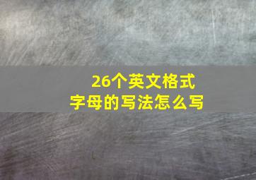 26个英文格式字母的写法怎么写