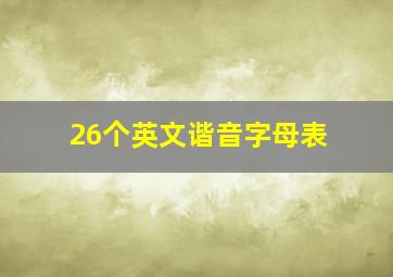 26个英文谐音字母表