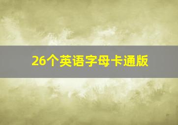 26个英语字母卡通版