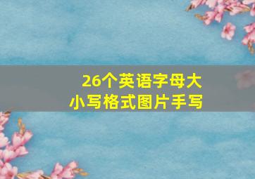 26个英语字母大小写格式图片手写