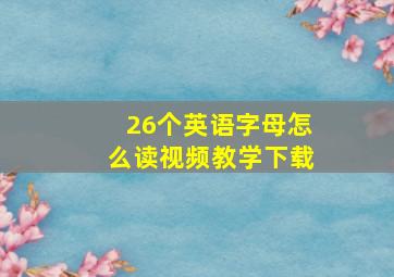 26个英语字母怎么读视频教学下载