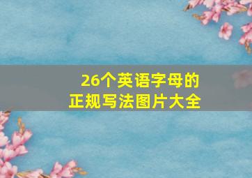 26个英语字母的正规写法图片大全