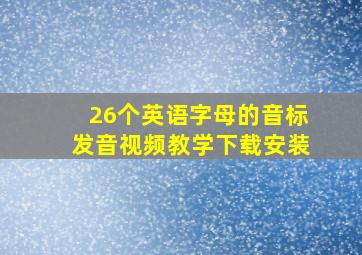 26个英语字母的音标发音视频教学下载安装