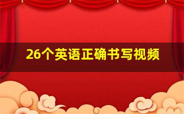 26个英语正确书写视频