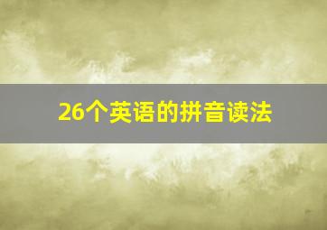 26个英语的拼音读法