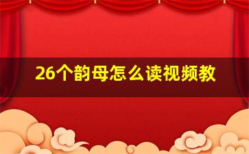 26个韵母怎么读视频教