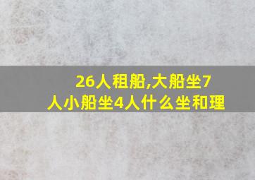 26人租船,大船坐7人小船坐4人什么坐和理