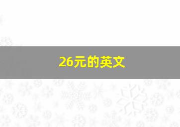 26元的英文