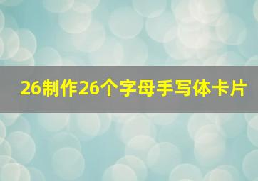 26制作26个字母手写体卡片