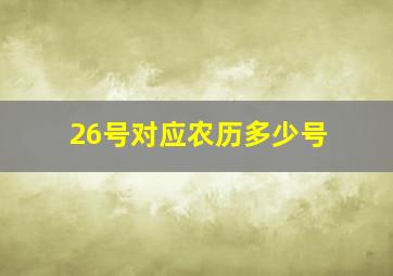 26号对应农历多少号