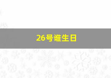 26号谁生日