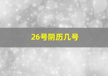 26号阴历几号