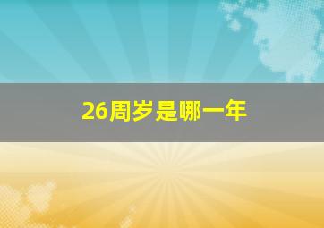 26周岁是哪一年