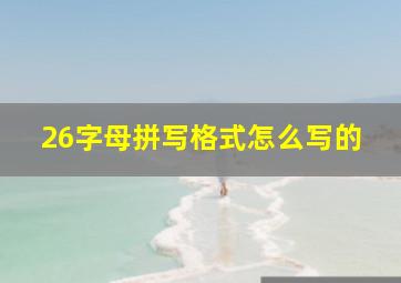 26字母拼写格式怎么写的