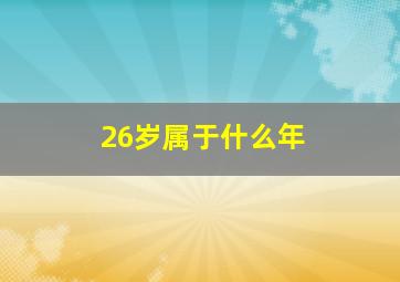 26岁属于什么年