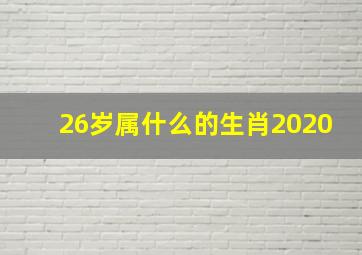 26岁属什么的生肖2020