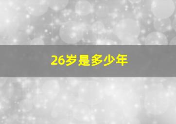 26岁是多少年