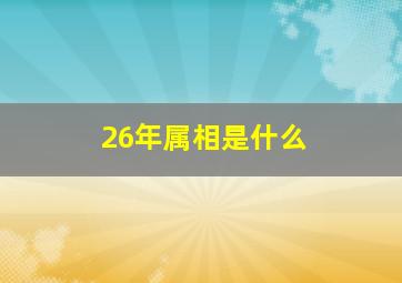 26年属相是什么