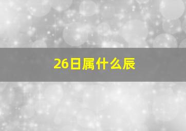 26日属什么辰