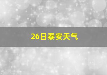 26日泰安天气