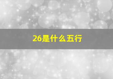 26是什么五行