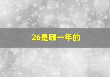 26是哪一年的