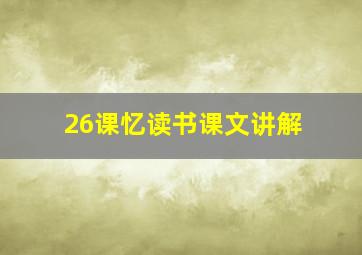 26课忆读书课文讲解