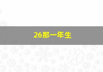 26那一年生