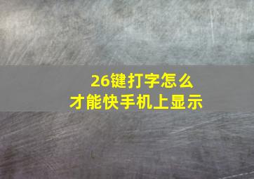 26键打字怎么才能快手机上显示