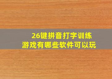 26键拼音打字训练游戏有哪些软件可以玩