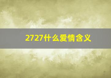 2727什么爱情含义