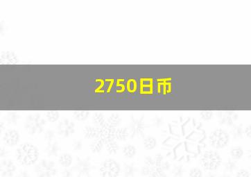 2750日币