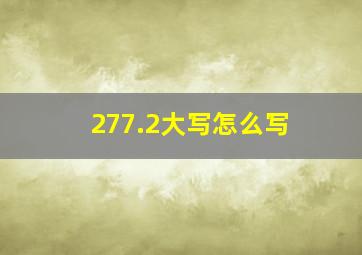 277.2大写怎么写