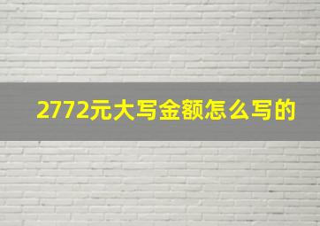 2772元大写金额怎么写的