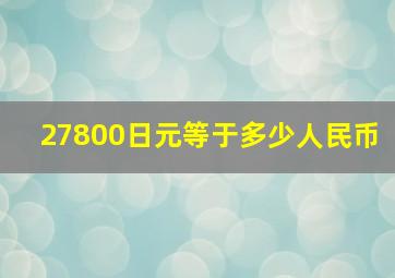 27800日元等于多少人民币