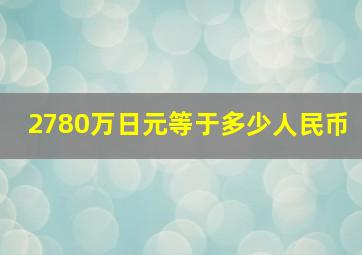 2780万日元等于多少人民币