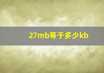 27mb等于多少kb