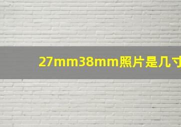 27mm38mm照片是几寸