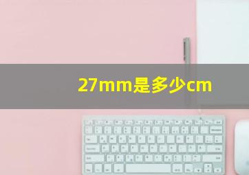 27mm是多少cm