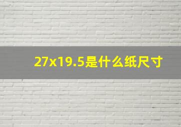 27x19.5是什么纸尺寸