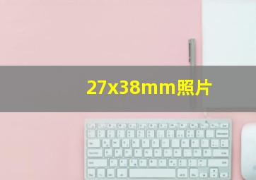 27x38mm照片