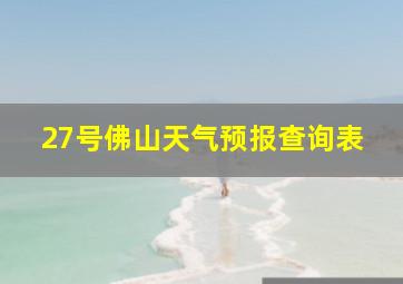 27号佛山天气预报查询表