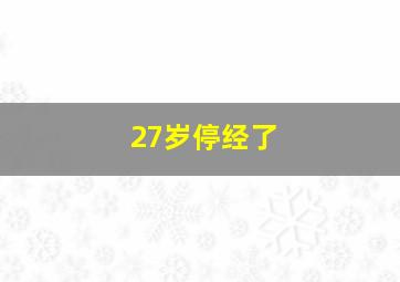 27岁停经了