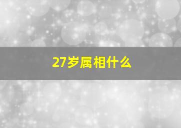 27岁属相什么