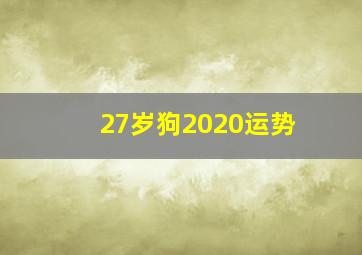 27岁狗2020运势