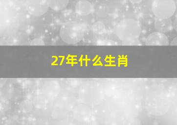 27年什么生肖