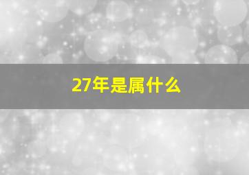 27年是属什么