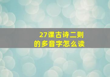 27课古诗二则的多音字怎么读