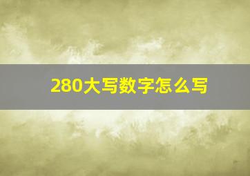 280大写数字怎么写