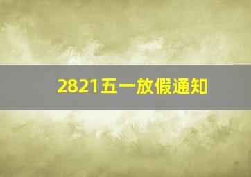 2821五一放假通知